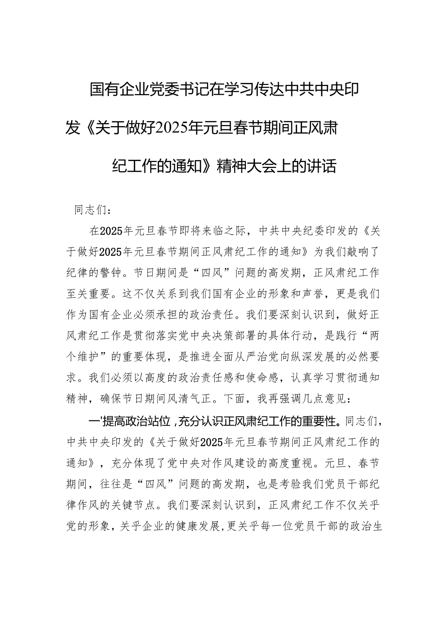 国有企业党委书记在学习传达中共中央印发《关于做好2025年元旦节期间正风肃纪工作的通知》精神大会上的讲话.docx_第1页