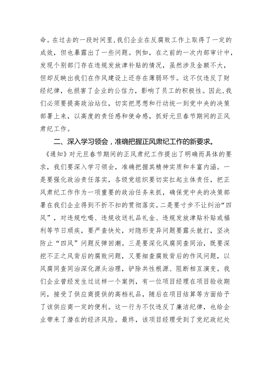 国有企业党委书记在学习传达中共中央印发《关于做好2025年元旦节期间正风肃纪工作的通知》精神大会上的讲话.docx_第2页