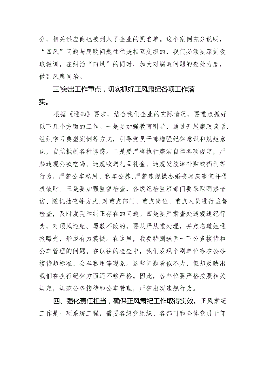 国有企业党委书记在学习传达中共中央印发《关于做好2025年元旦节期间正风肃纪工作的通知》精神大会上的讲话.docx_第3页