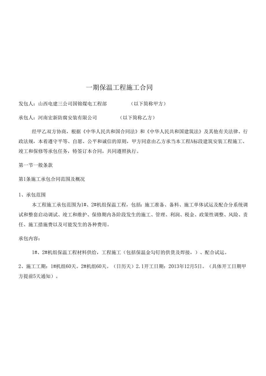 火电厂保温工程施工合同修改后(1)(1).docx_第2页