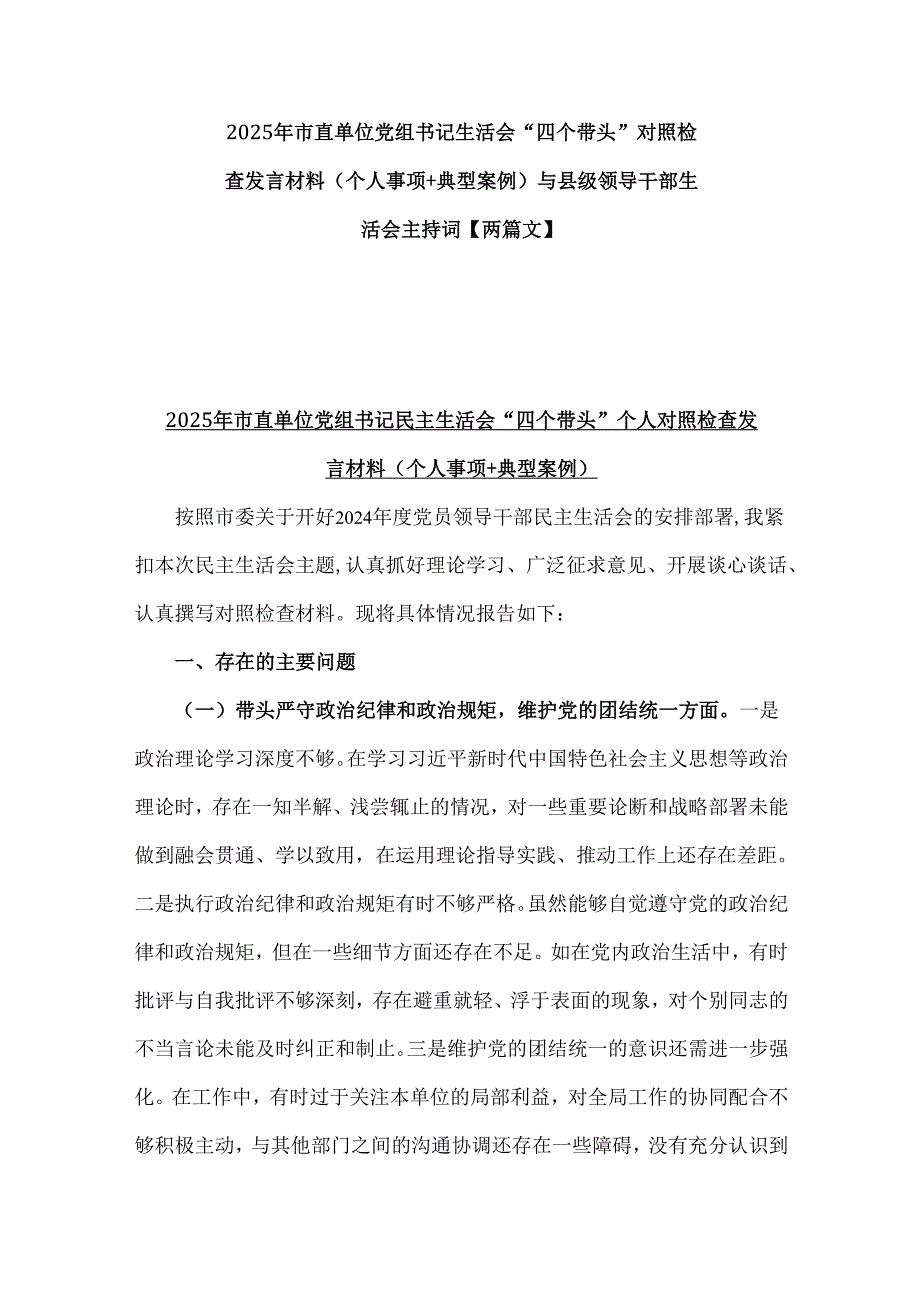 2025年市直单位党组书记生活会“四个带头”对照检查发言材料(个人事项+典型案例)与县级领导干部生活会主持词【两篇文】.docx_第1页