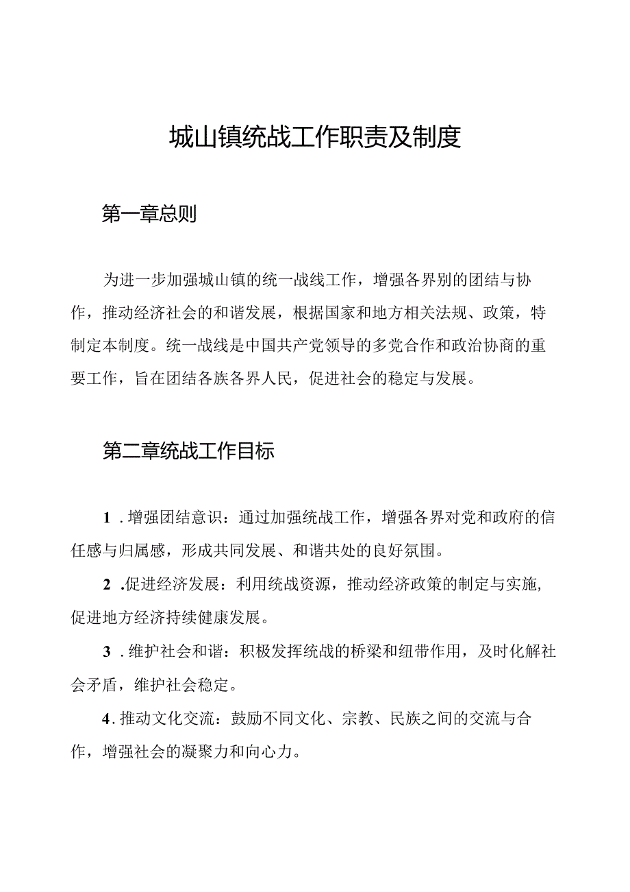 城山镇统战工作职责及制度.docx_第1页