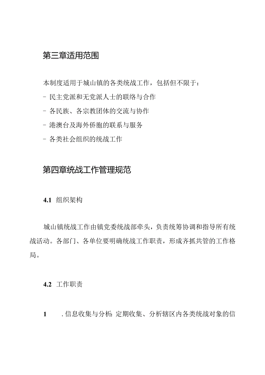 城山镇统战工作职责及制度.docx_第2页