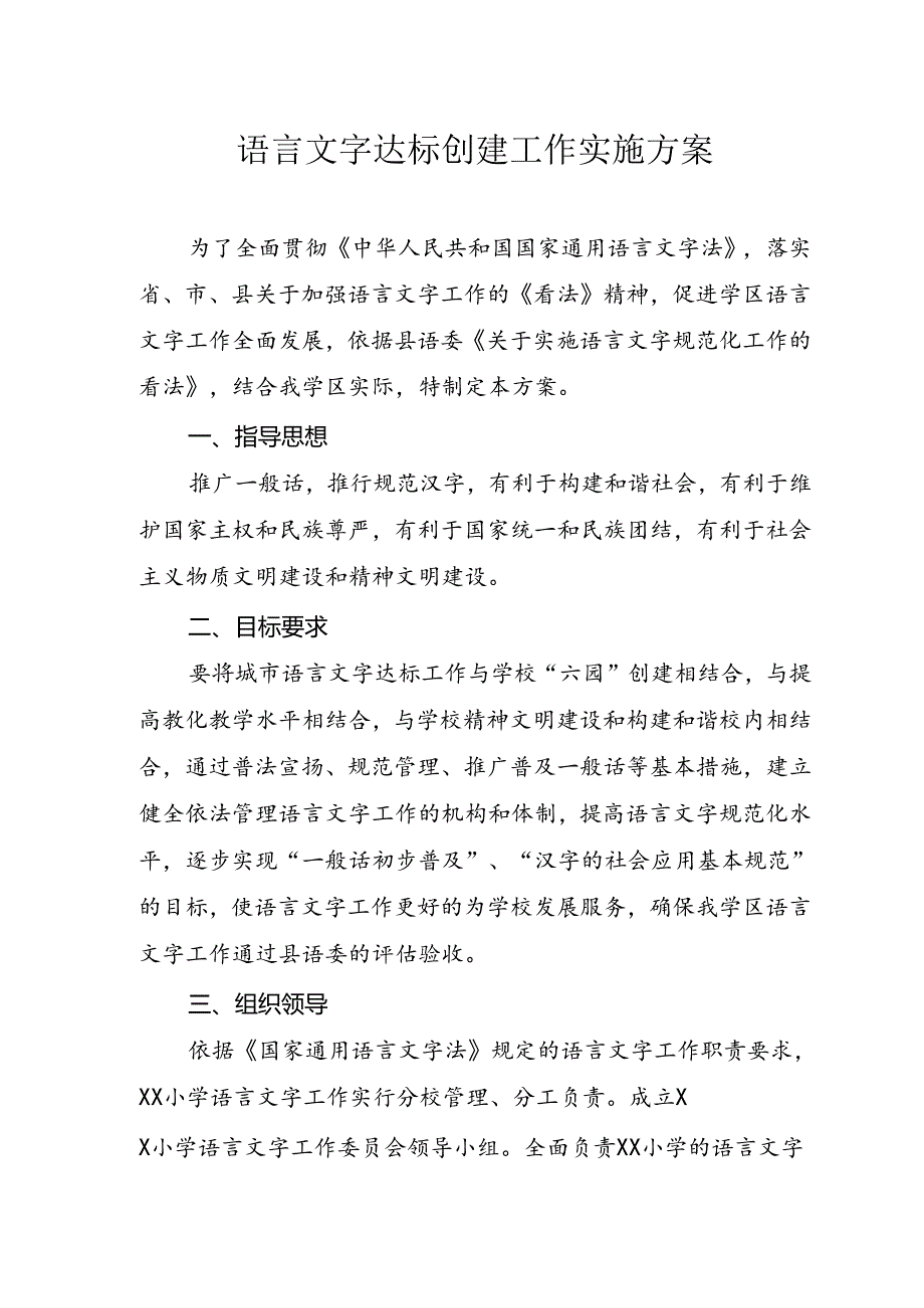 小学言文字达标创建工作实施方案.docx_第1页
