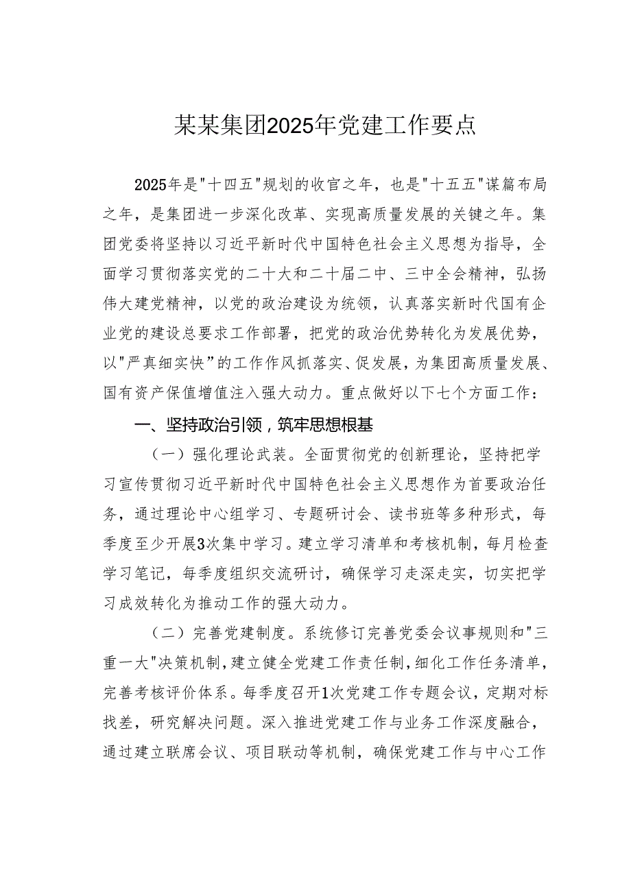 某某集团2025年党建工作要点.docx_第1页