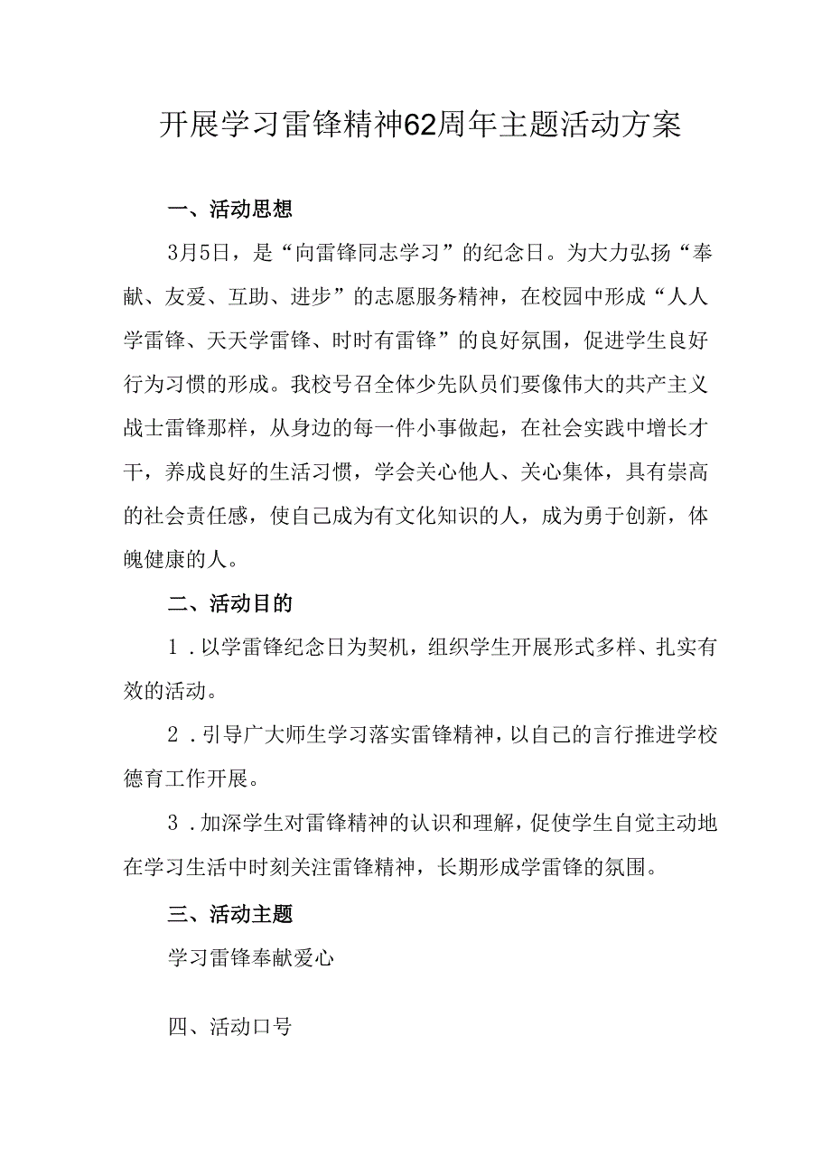 学习2025年雷锋精神62周年主题活动实施方案 （3份）.docx_第1页