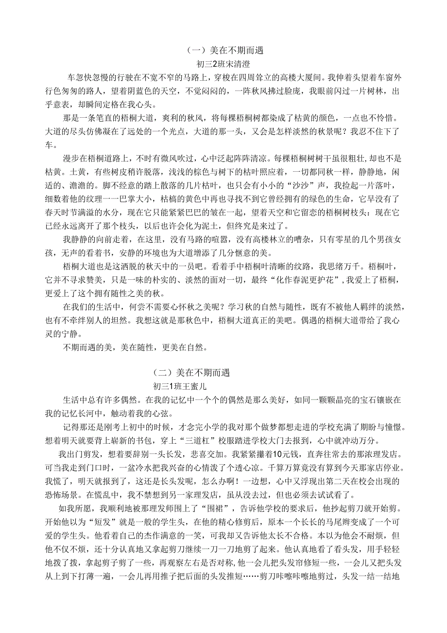 美在不期而遇年级优秀作文.docx_第1页