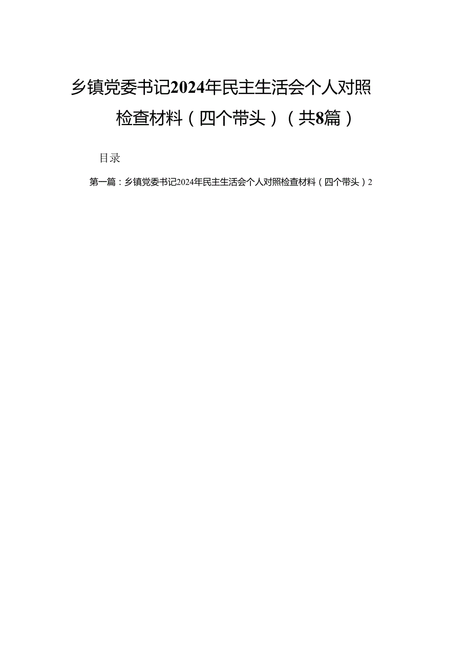 乡镇党委书记2024年民主生活会个人对照检查材料（四个带头）(8篇).docx_第1页