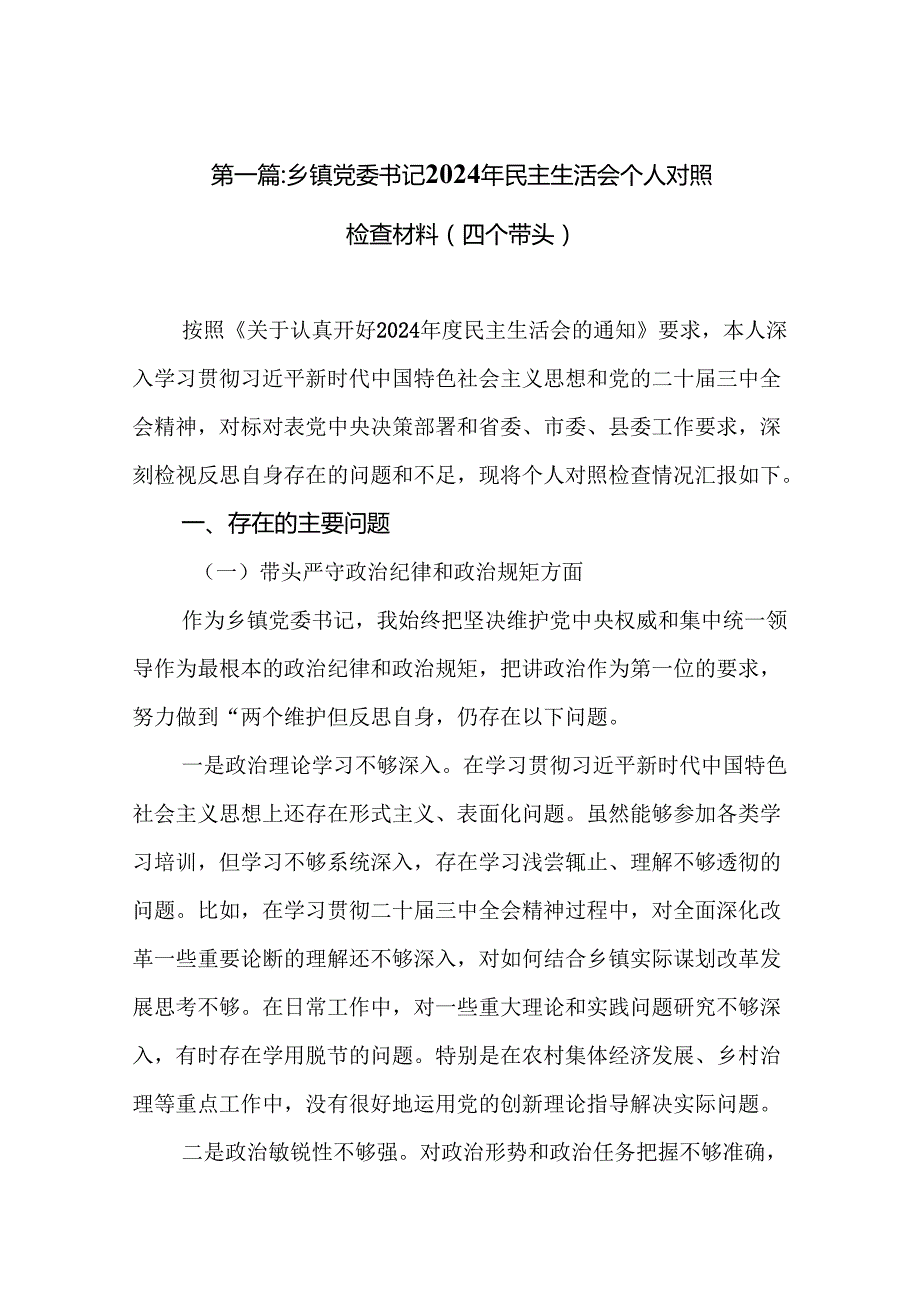 乡镇党委书记2024年民主生活会个人对照检查材料（四个带头）(8篇).docx_第2页