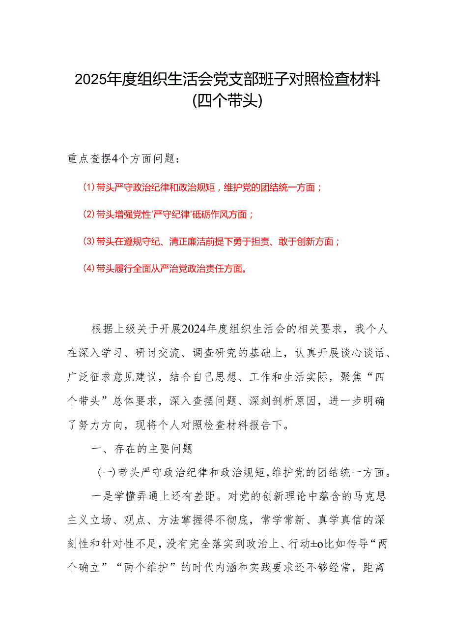 2024年组织生活会对照“四个带头”(带头增强党性、严守纪律、砥砺作风等方面)个人对照检查发言材料(1).docx_第1页