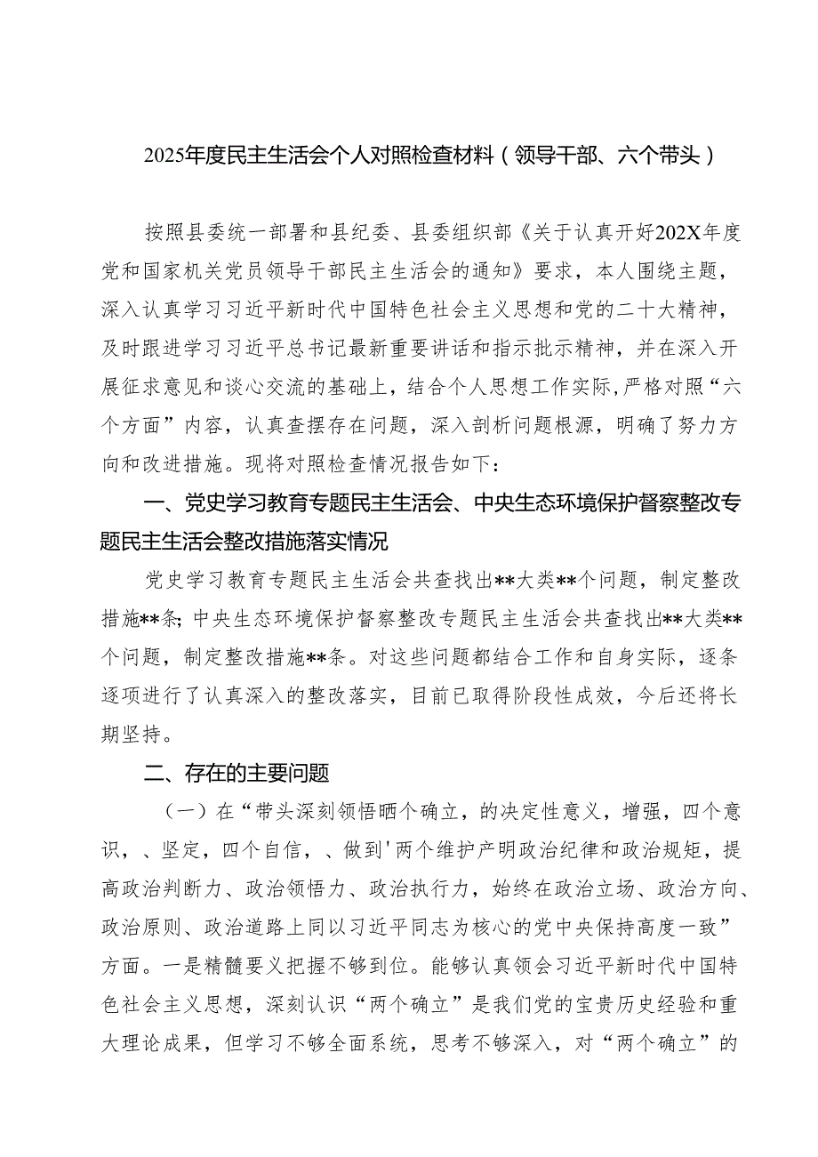 2025民主生活会个人对照检查材料（领导干部、六个带头）5篇（精选版）.docx_第1页
