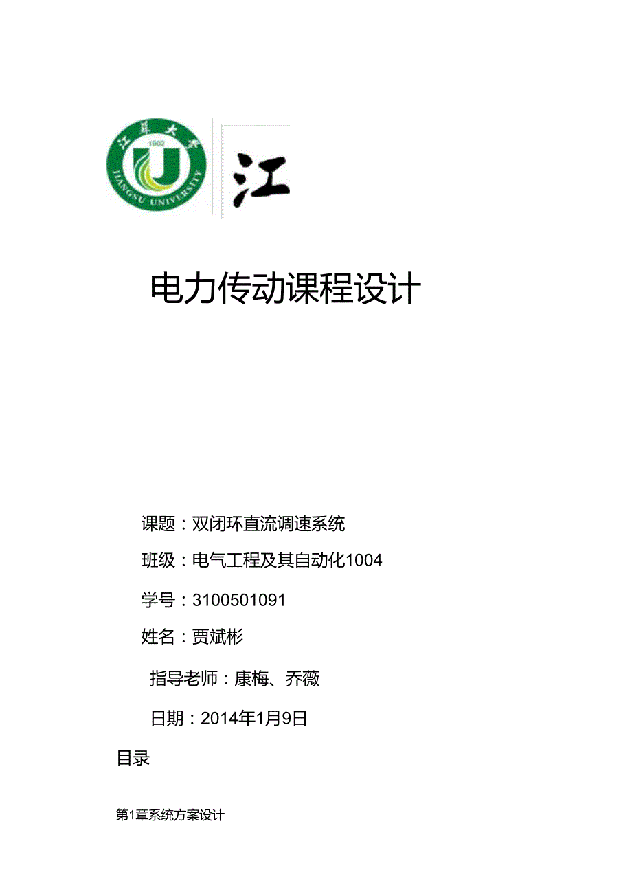 双闭环直流调速系统的课程设计报告.docx_第1页