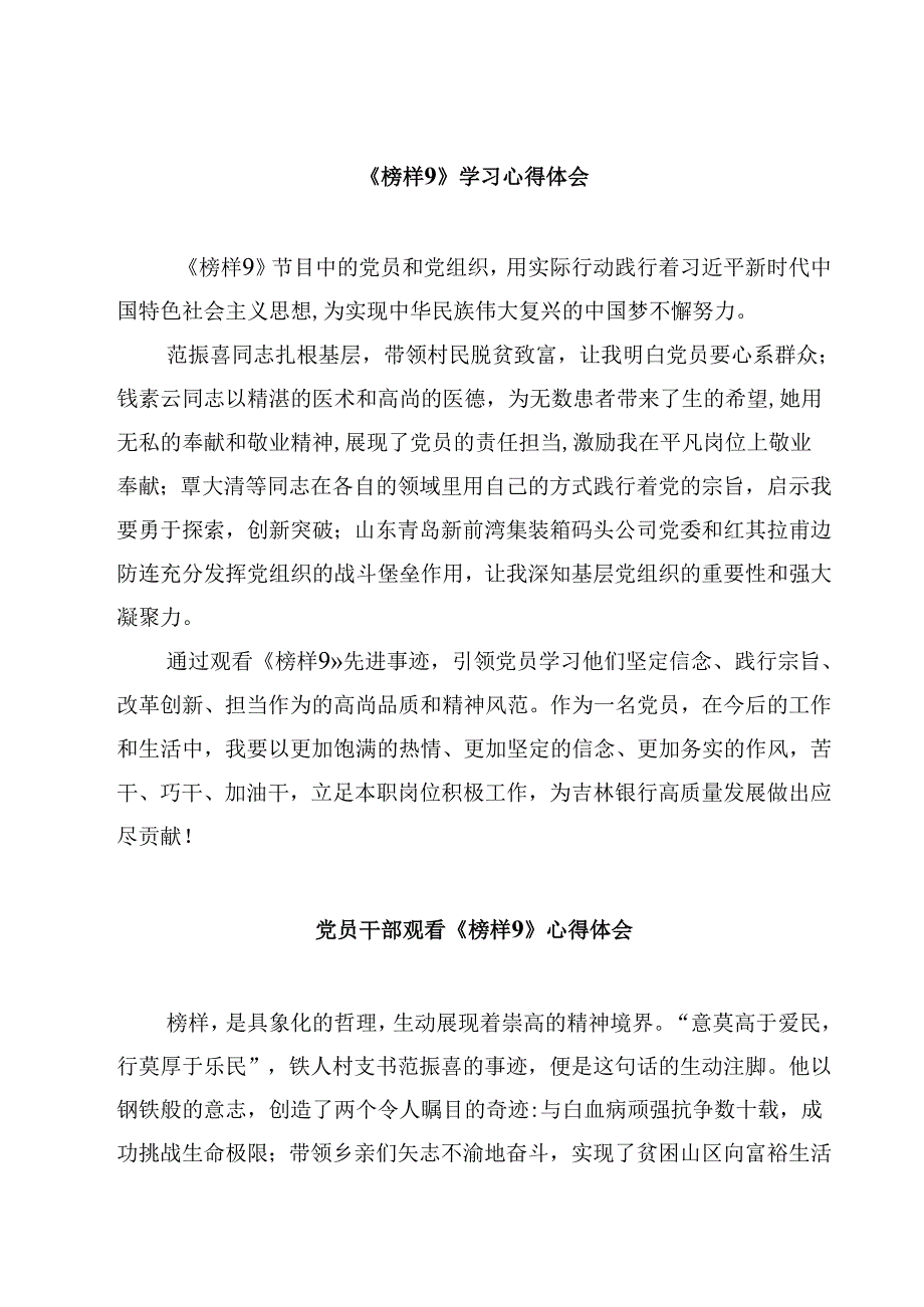 《榜样9》学习心得体会【10篇精选】供参考.docx_第1页