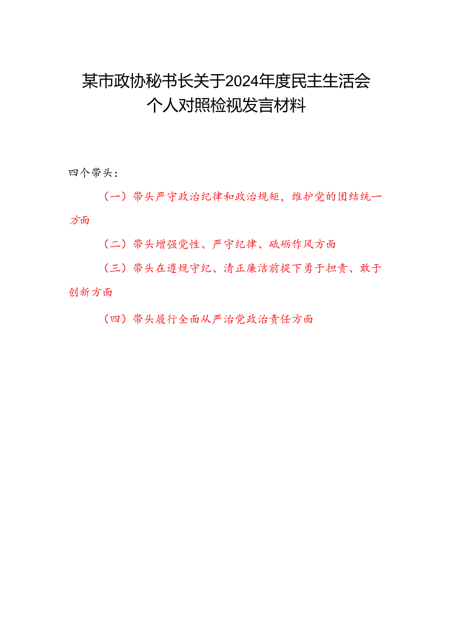 市政协秘书长关于2024民主生活会四个带头个人对照检视发言材料.docx_第1页