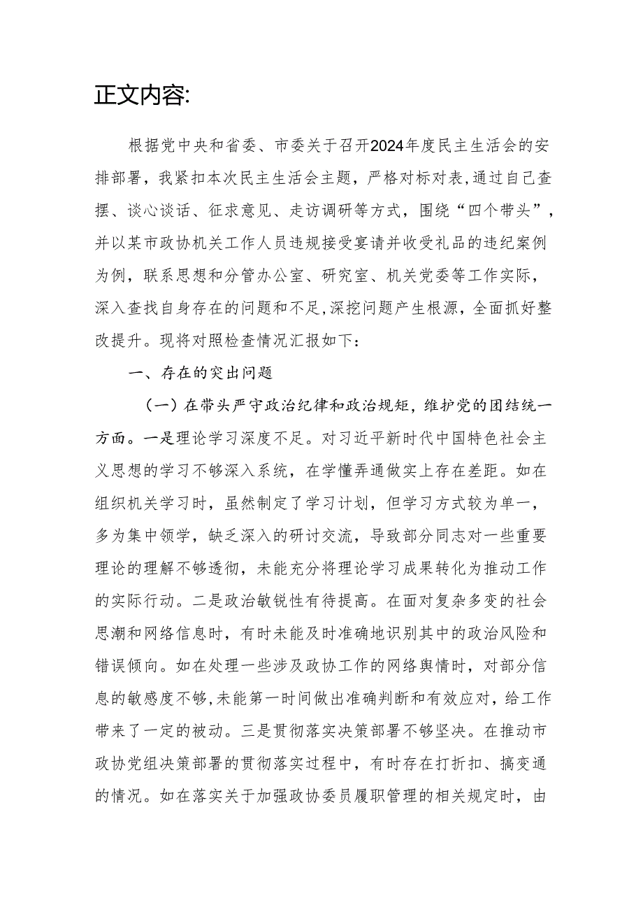 市政协秘书长关于2024民主生活会四个带头个人对照检视发言材料.docx_第2页