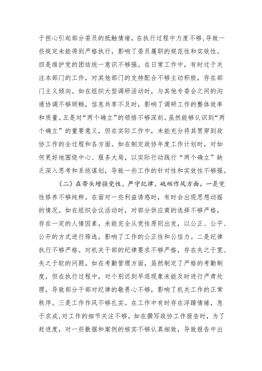 市政协秘书长关于2024民主生活会四个带头个人对照检视发言材料.docx_第3页
