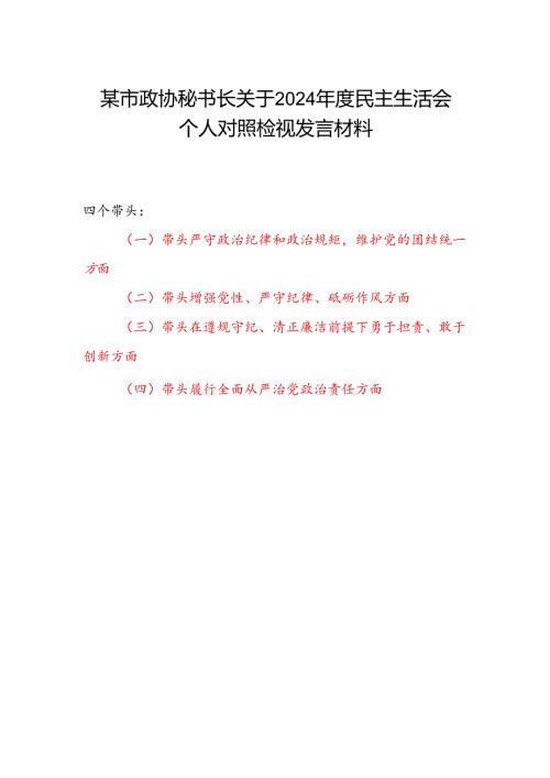 市政协秘书长关于2024民主生活会四个带头个人对照检视发言材料.docx
