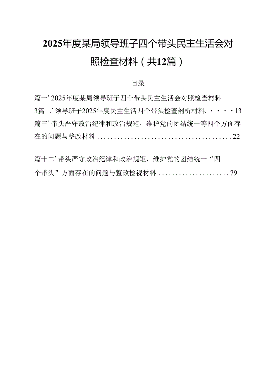 2025某局领导班子四个带头民主生活会对照检查材料12篇（精选）.docx_第1页