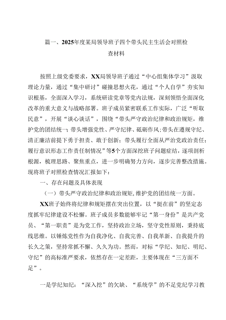 2025某局领导班子四个带头民主生活会对照检查材料12篇（精选）.docx_第2页