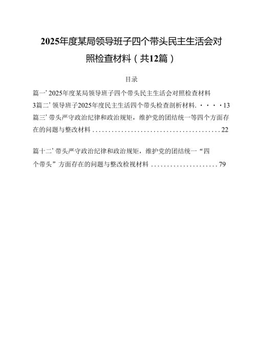 2025某局领导班子四个带头民主生活会对照检查材料12篇（精选）.docx