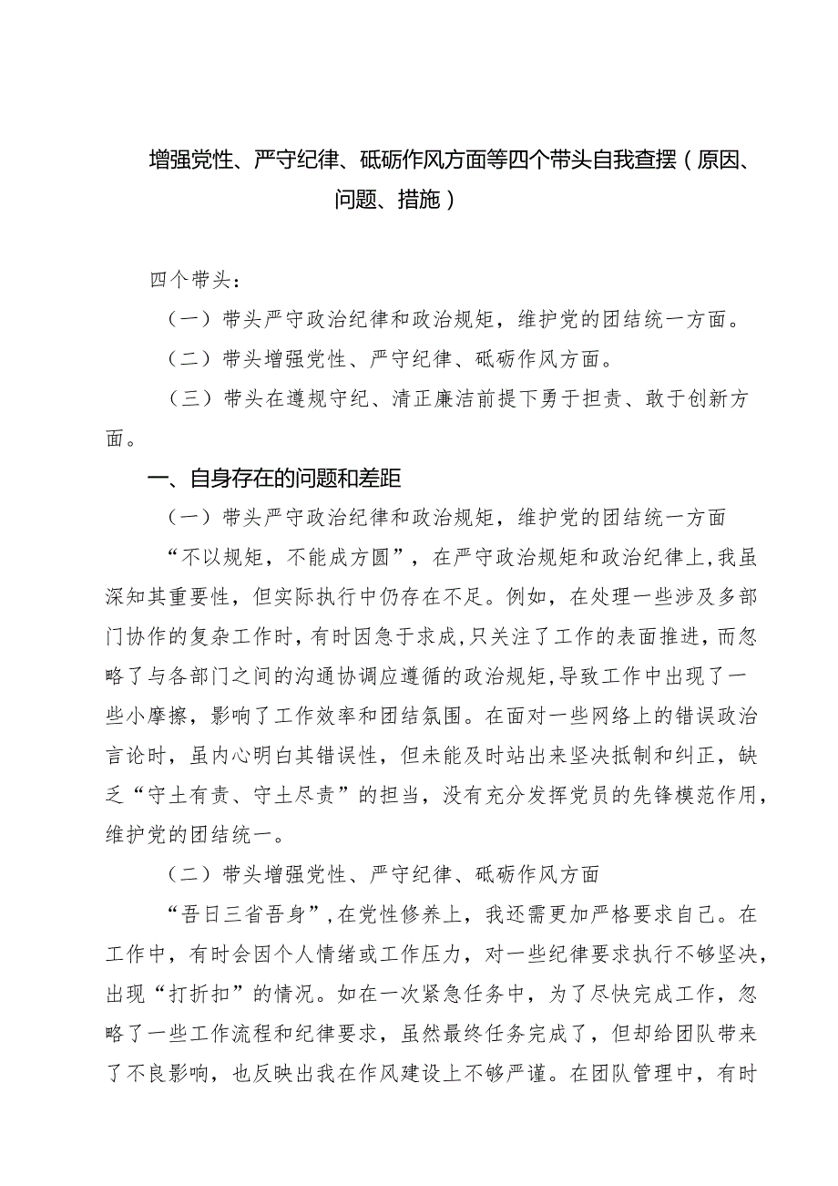 增强党性、严守纪律、砥砺作风方面等四个带头自我查摆（原因、问题、措施）(8篇).docx_第1页