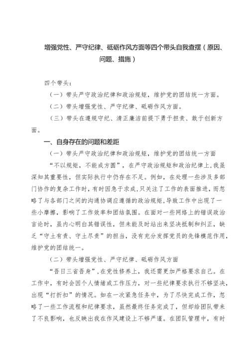 增强党性、严守纪律、砥砺作风方面等四个带头自我查摆（原因、问题、措施）(8篇).docx