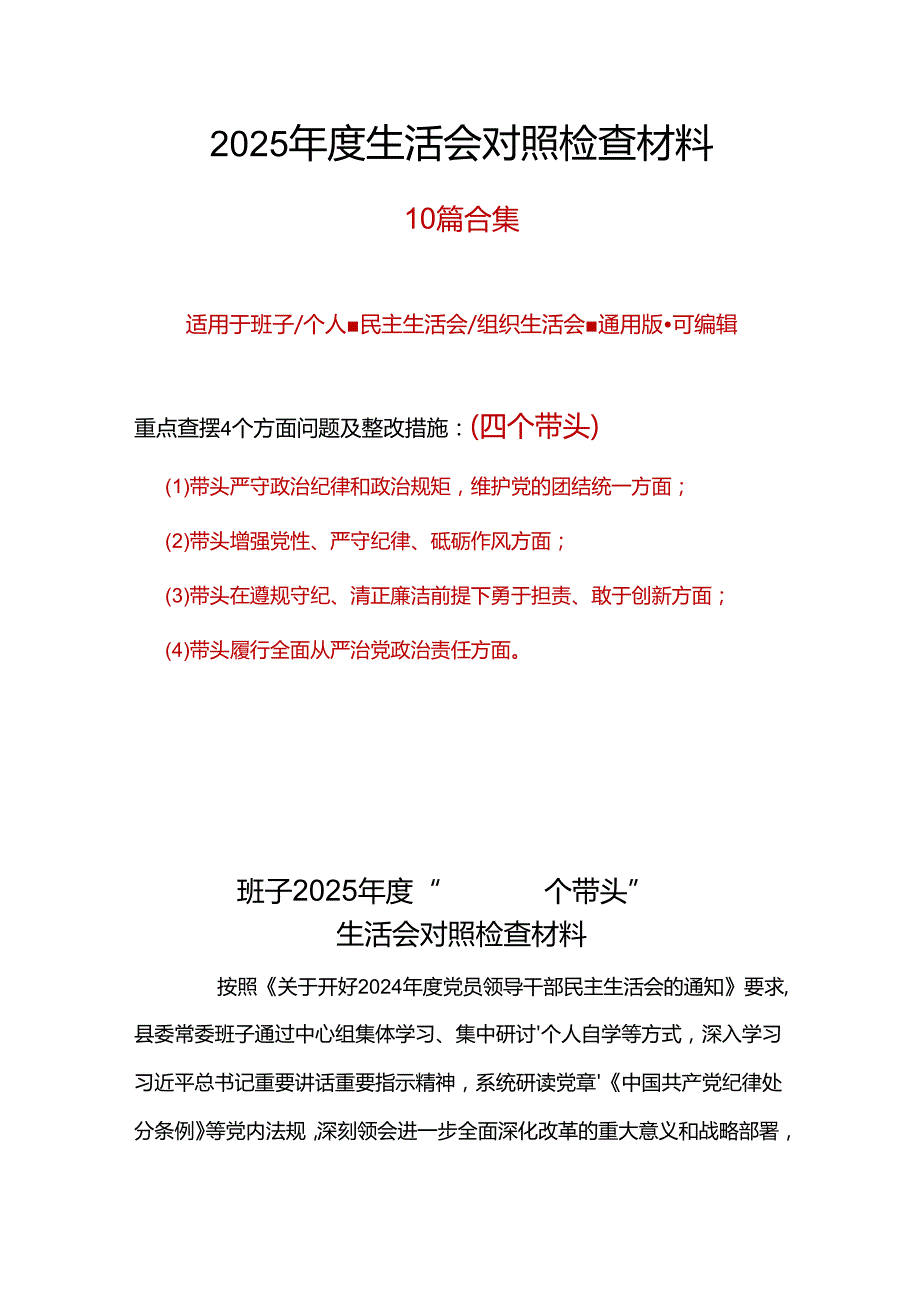 县委2024“四个带头”民主生活会对照剖析材料十篇.docx_第1页