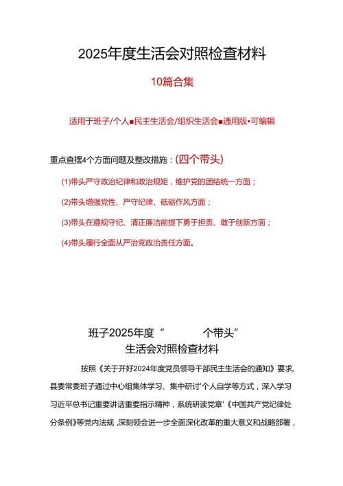 县委2024“四个带头”民主生活会对照剖析材料十篇.docx