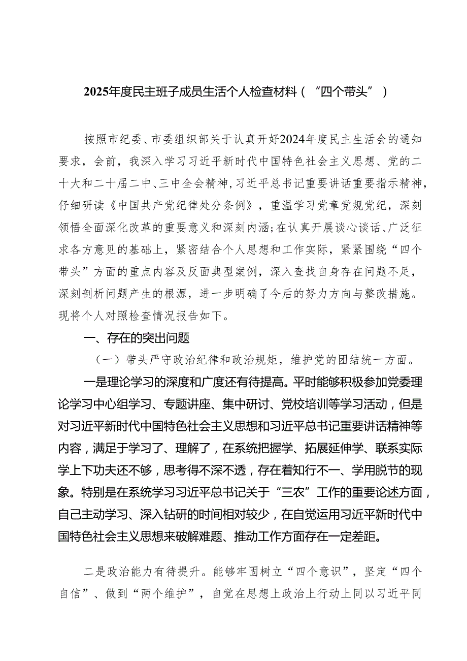 2025民主班子成员生活个人检查材料（“四个带头”）（精选3篇）.docx_第1页