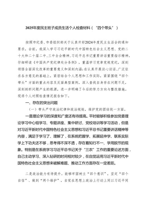 2025民主班子成员生活个人检查材料（“四个带头”）（精选3篇）.docx
