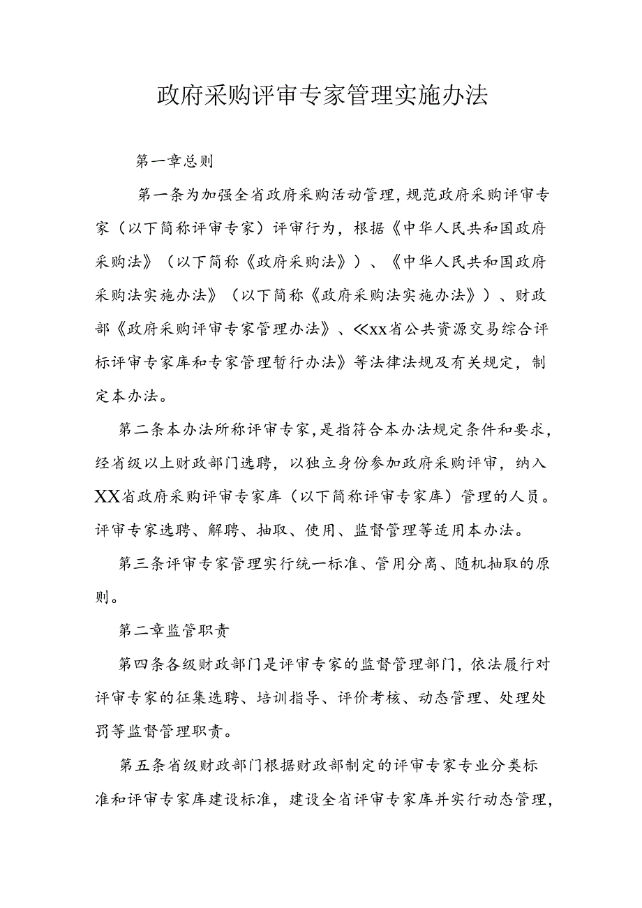 政府采购评审专家管理实施办法.docx_第1页