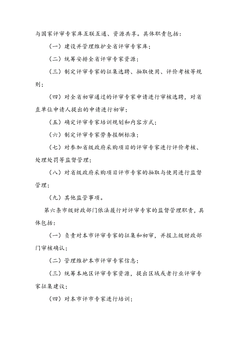 政府采购评审专家管理实施办法.docx_第2页