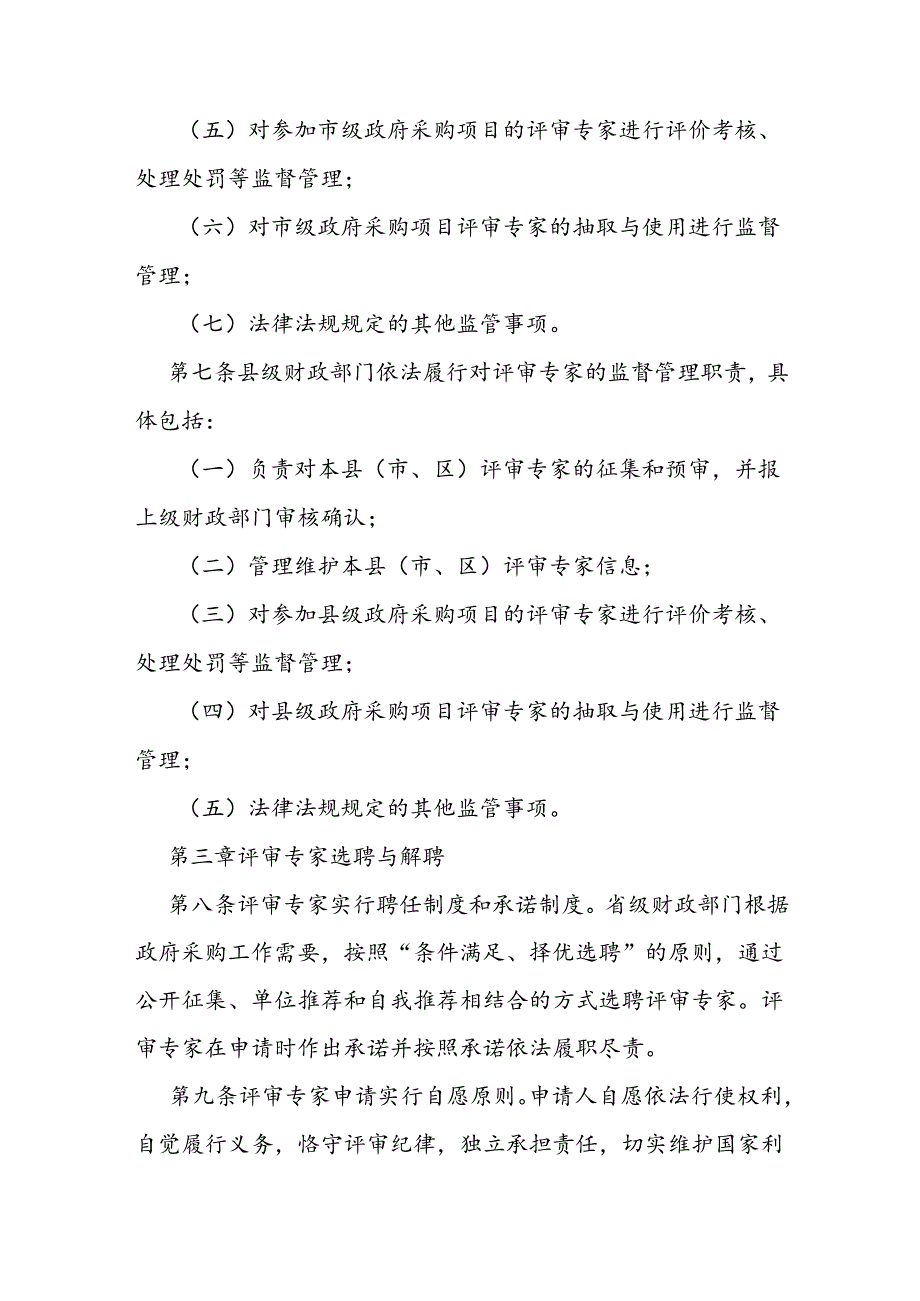 政府采购评审专家管理实施办法.docx_第3页