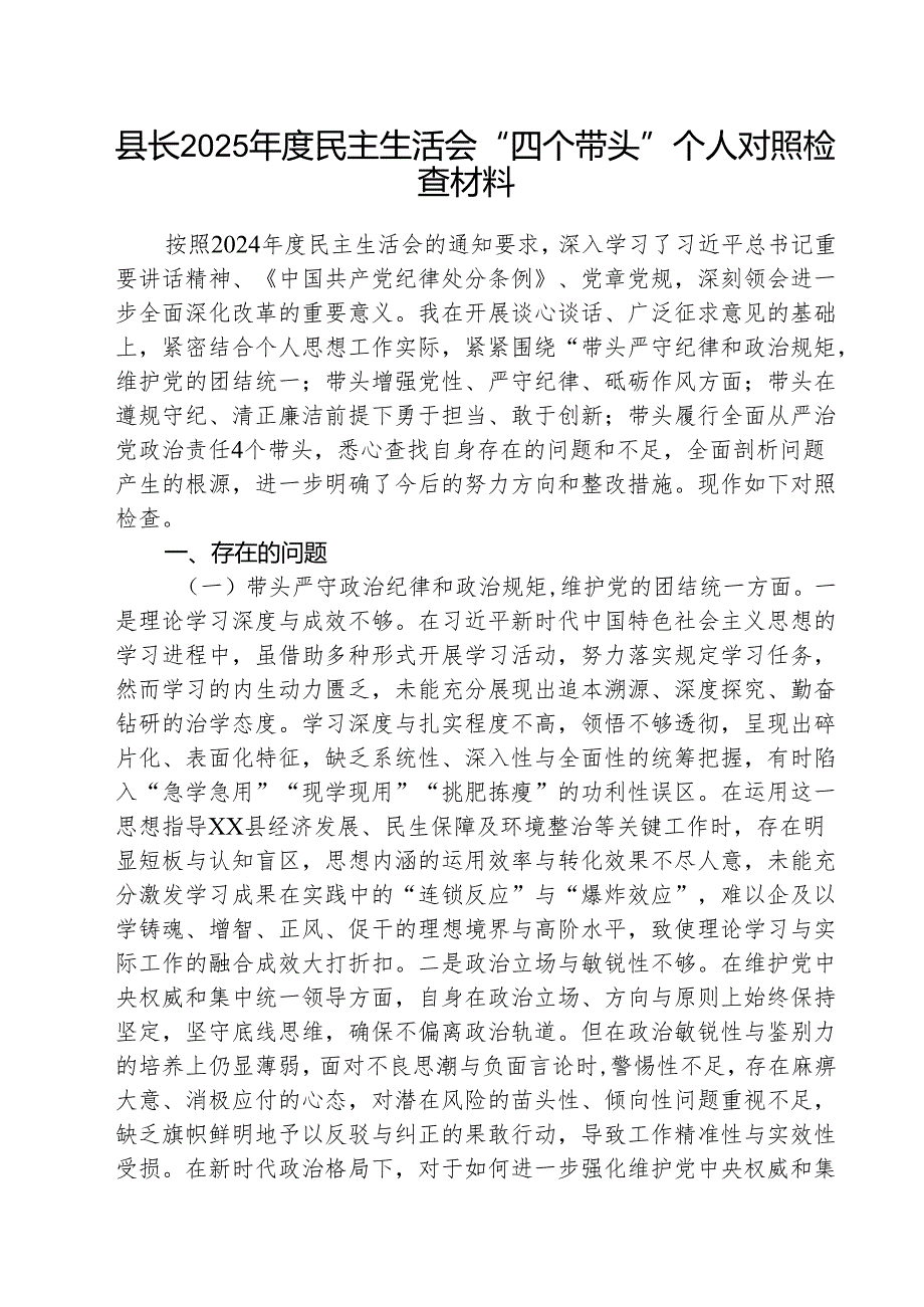 （3篇）县长2025民主生活会“四个带头”个人对照检查材料范文.docx_第1页