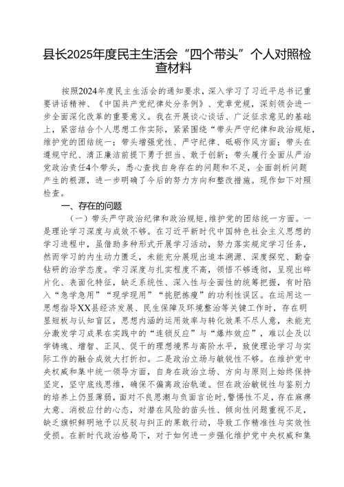 （3篇）县长2025民主生活会“四个带头”个人对照检查材料范文.docx