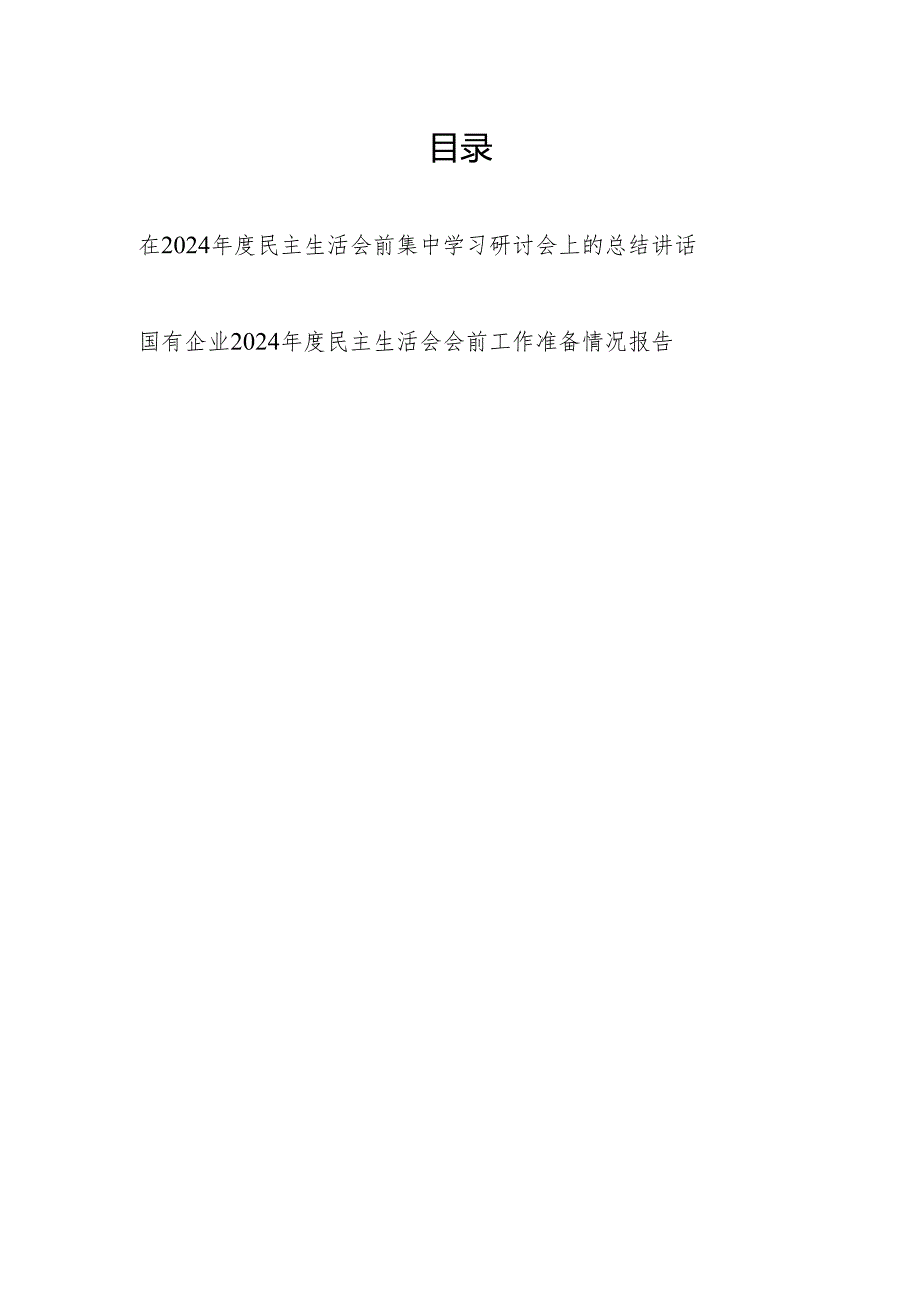 单位书记在2024民主生活会前集中学习研讨会上的总结讲话和党委2024民主生活会会前工作准备情况报告.docx_第1页