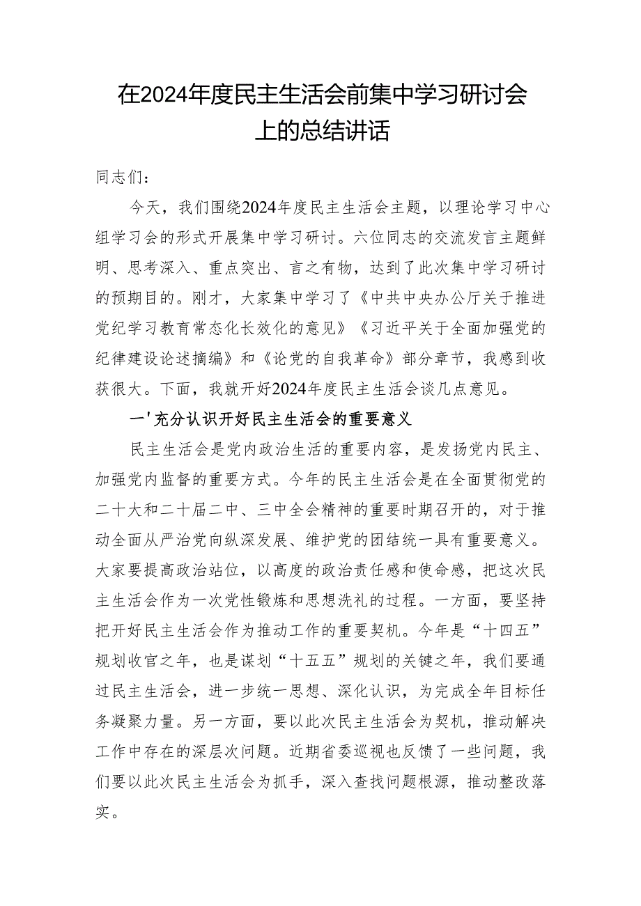 单位书记在2024民主生活会前集中学习研讨会上的总结讲话和党委2024民主生活会会前工作准备情况报告.docx_第2页