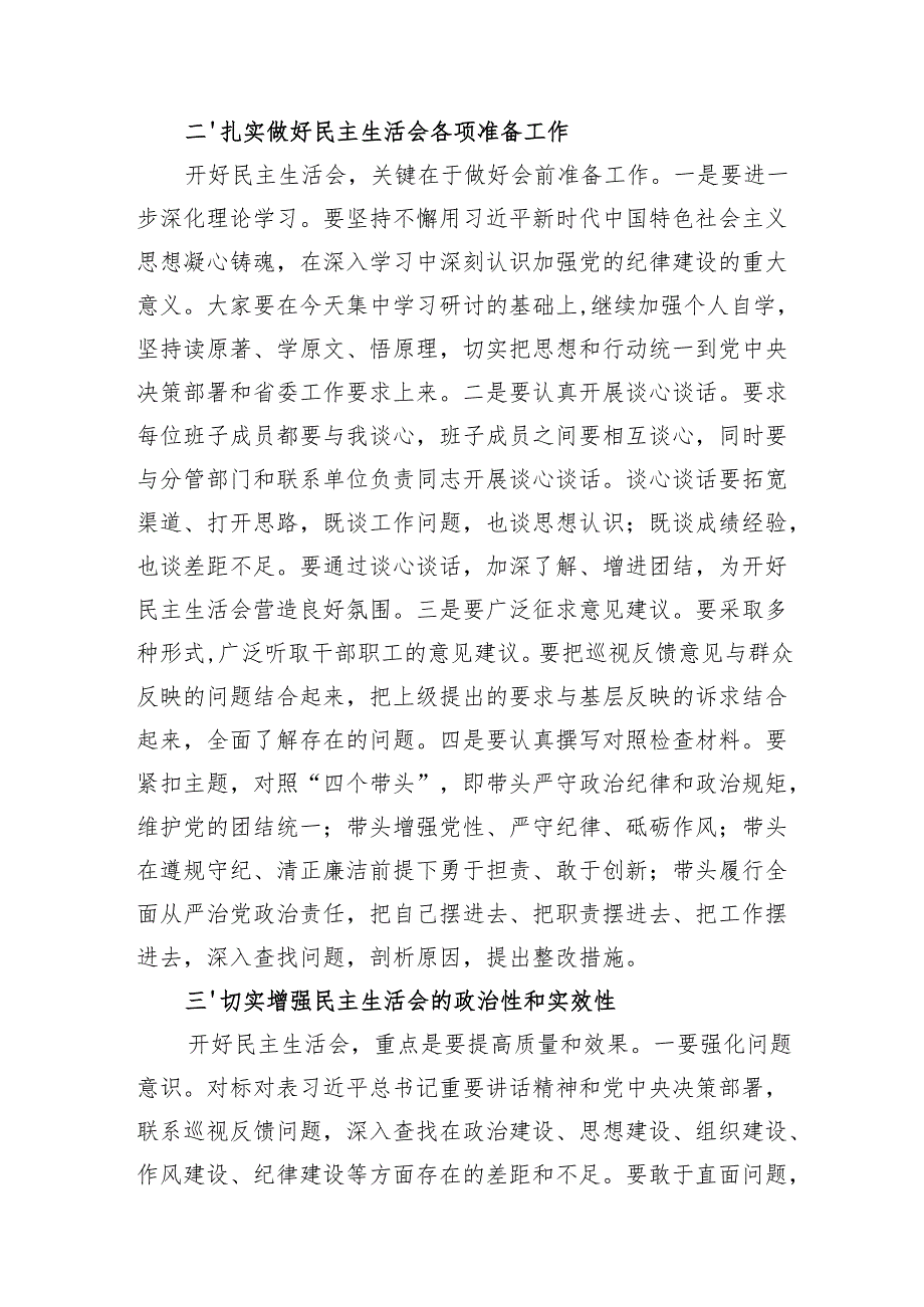 单位书记在2024民主生活会前集中学习研讨会上的总结讲话和党委2024民主生活会会前工作准备情况报告.docx_第3页