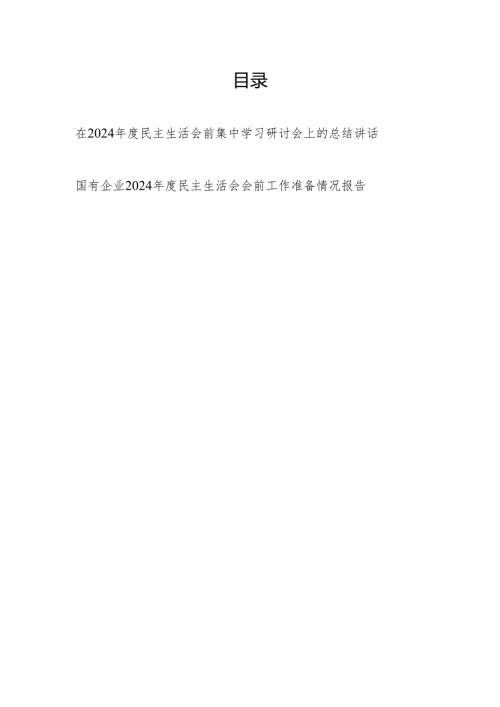 单位书记在2024民主生活会前集中学习研讨会上的总结讲话和党委2024民主生活会会前工作准备情况报告.docx