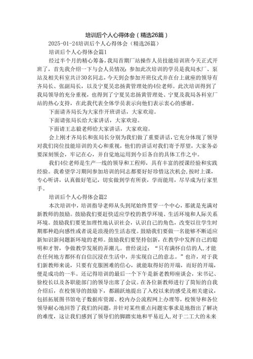 培训后个人心得体会（精选26篇）.docx