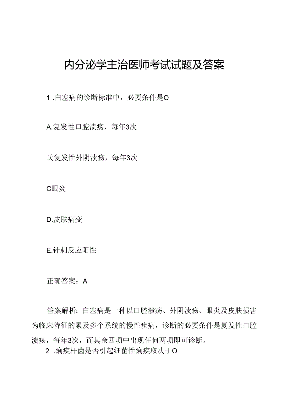 内分泌学主治医师考试试题及答案.docx_第1页