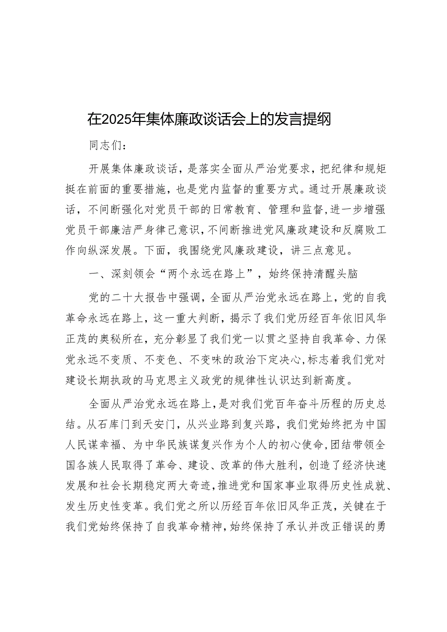 在2025年集体廉政谈话会上的发言提纲.docx_第1页