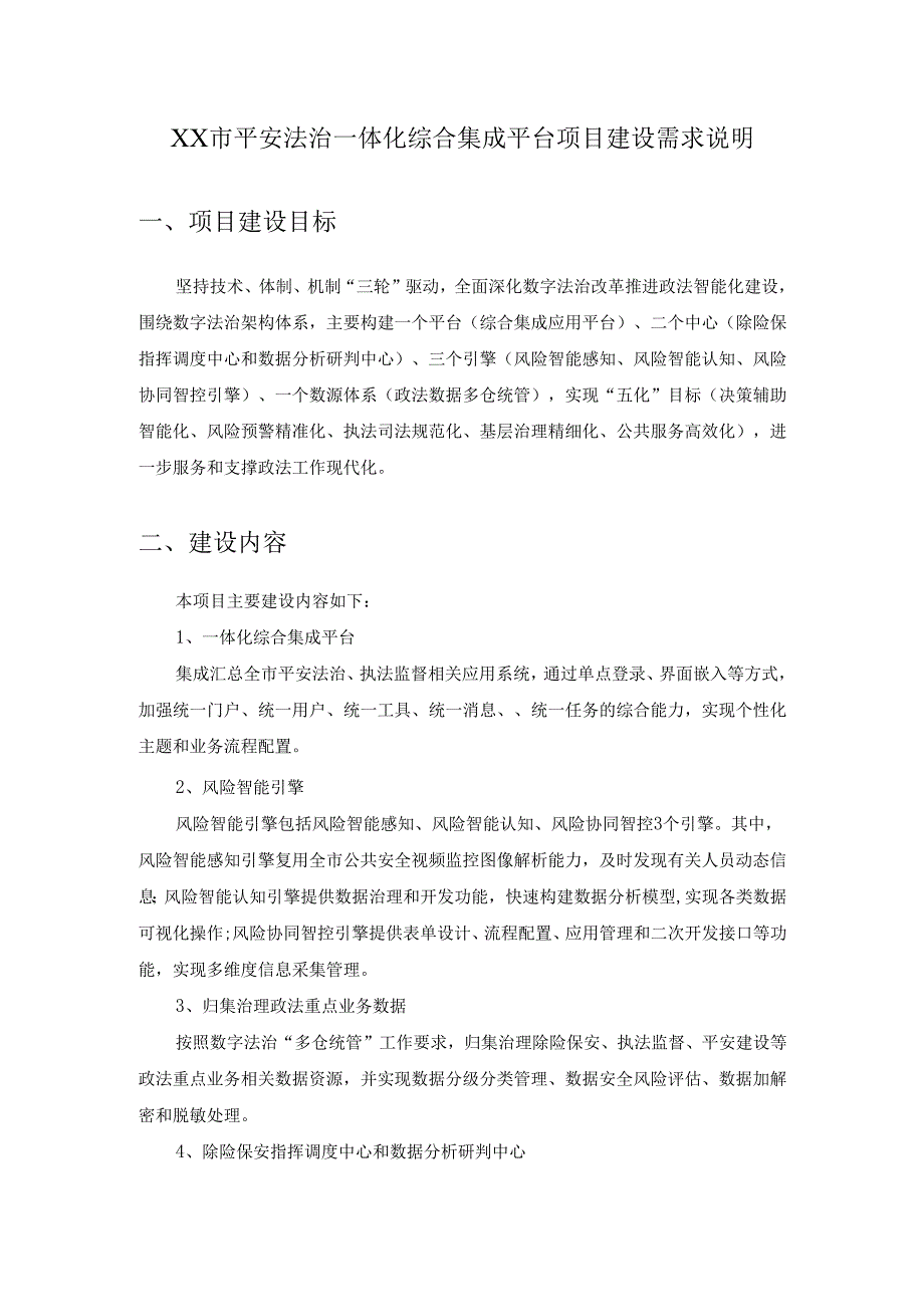 XX市平安法治一体化综合集成平台项目建设需求说明.docx_第1页