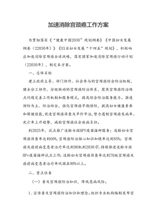 加速消除宫颈癌工作方案.docx