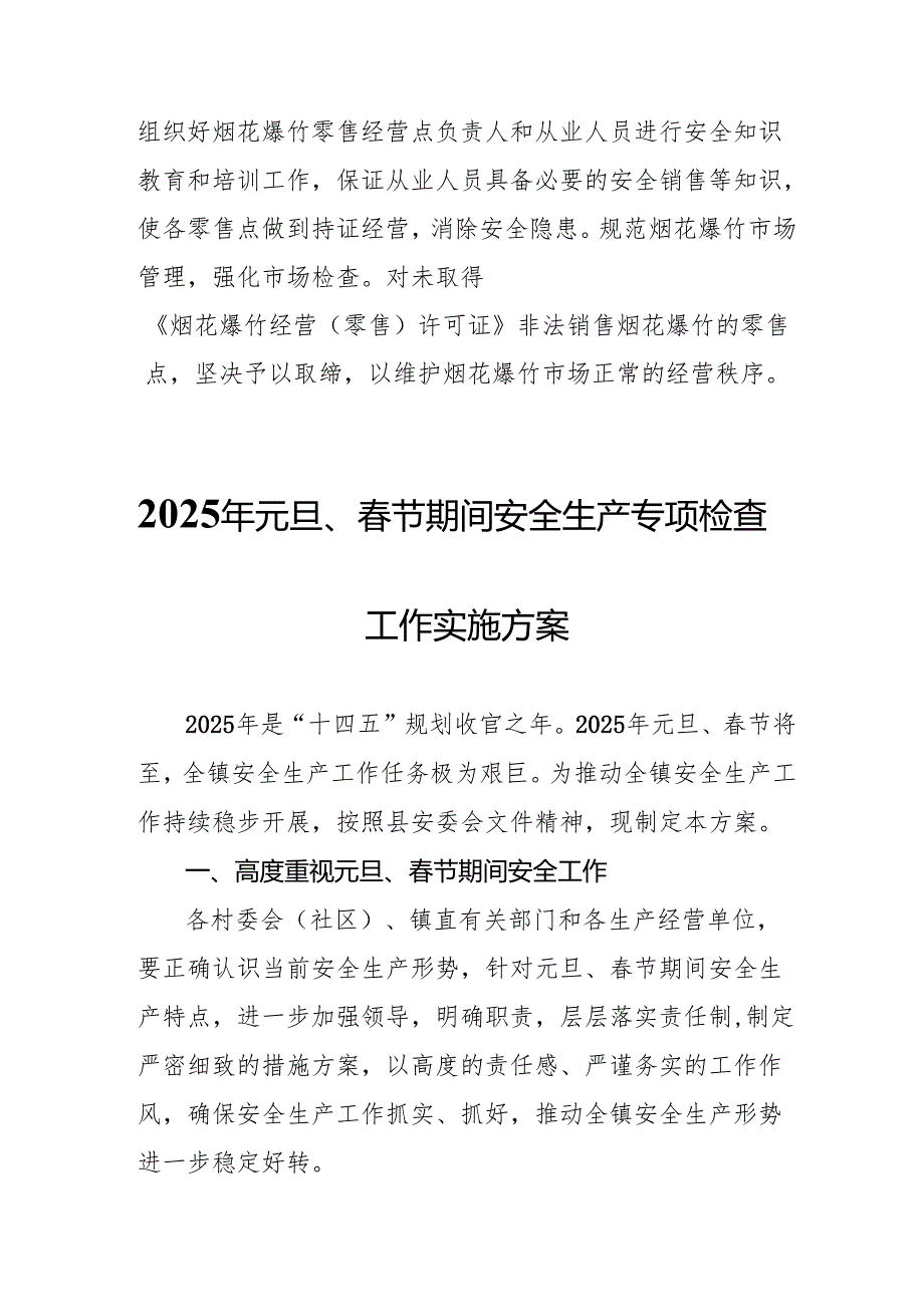 2025年《元旦、节期间安全生产专项检查》工作实施方案 （汇编4份）.docx_第3页