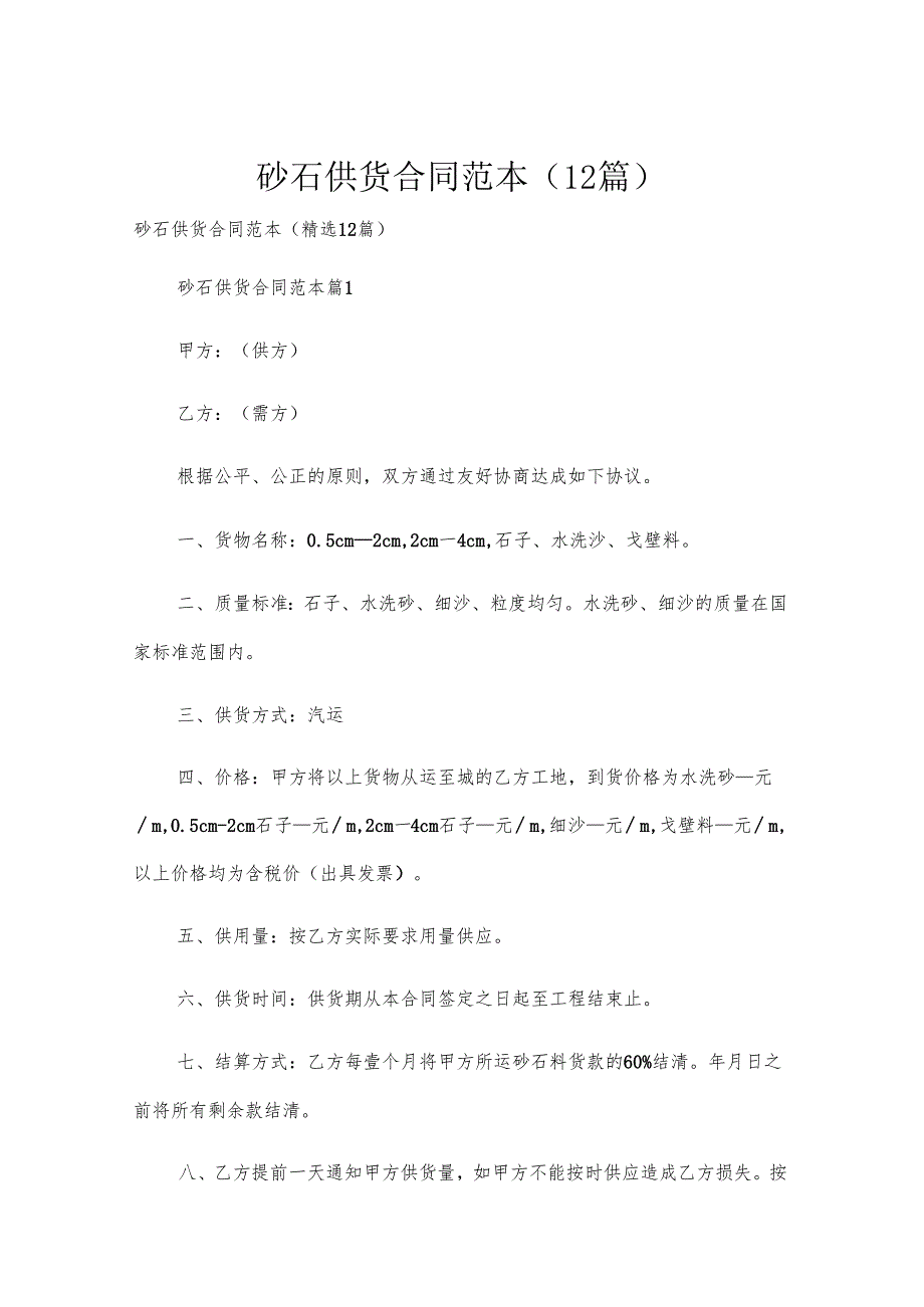 砂石供货合同范本（12篇）.docx_第1页