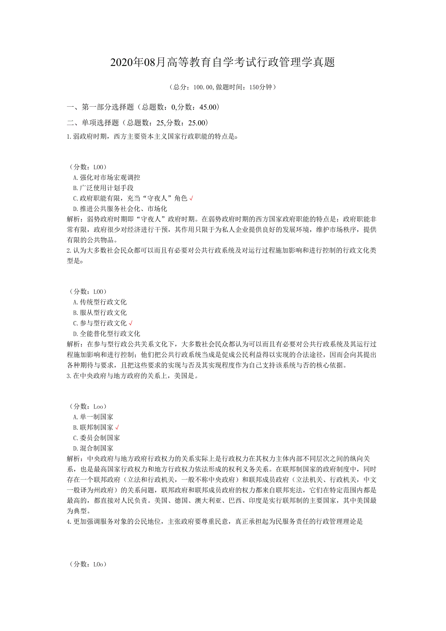 2020年08月高等教育自学考试行政管理学真题.docx_第1页