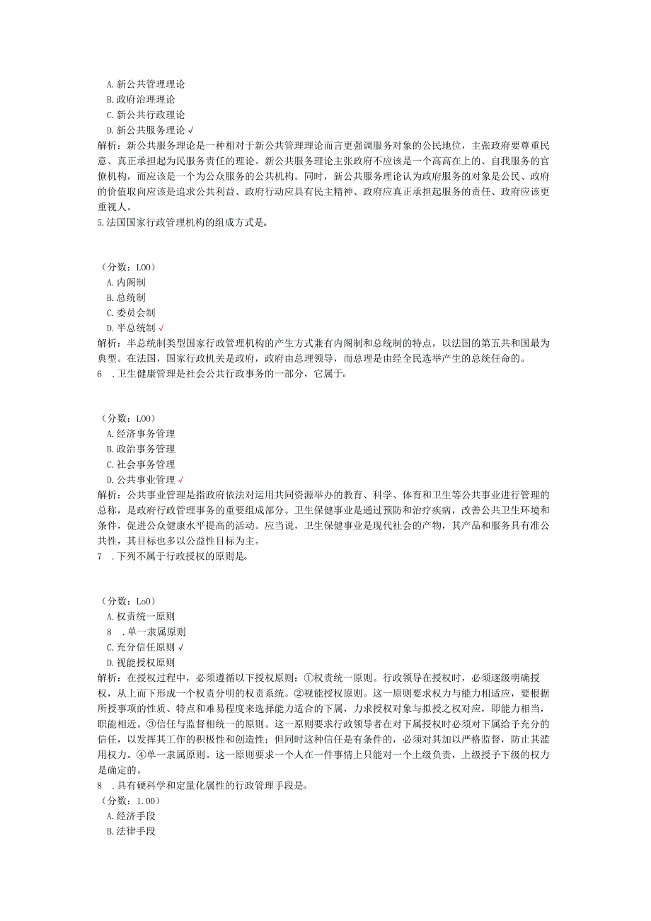 2020年08月高等教育自学考试行政管理学真题.docx_第2页