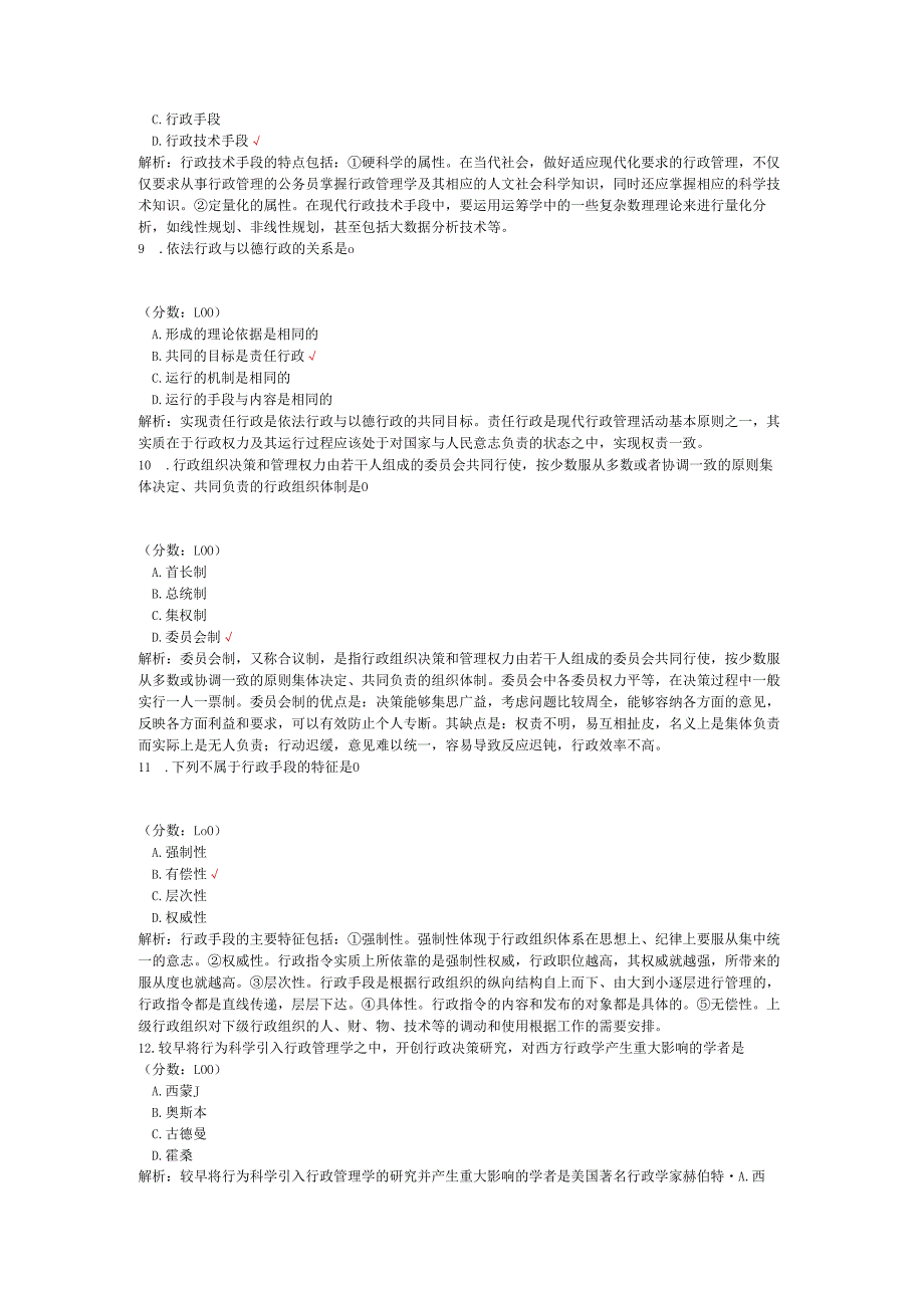 2020年08月高等教育自学考试行政管理学真题.docx_第3页