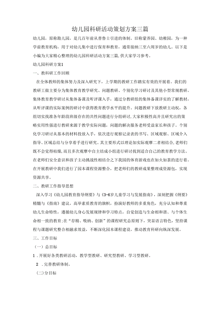 幼儿园科研活动策划方案三篇.docx_第1页
